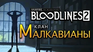 Клан Малкавианы (Malkavian) в Vampire The Masquerade - Bloodlines 2 (трейлер на русском)