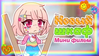 Новый шкаф || Мини фильм с озвучкой || Комедия || Gacha Club