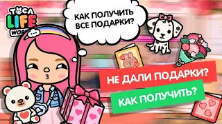 ПОЧЕМУ НЕ ДАЛИ ПОДАРКИ, КАК ИХ ПОЛУЧИТЬ? ПОДАРКИ ТОКА БОКА / TOCA BOCA / МИЛАШКА МАЛЫШКА