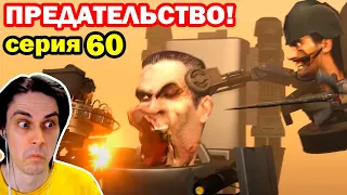 G-MAN УМИРАЕТ! СКИБИДИСТЫ ЕГО ПРЕДАЛИ! - СКИБИДИ ТУАЛЕТ 60 - Skibidi Toilet 60