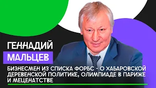 Бизнесмен из списка Форбс Геннадий Мальцев о работе депутатом, хабаровской политике и меценатстве