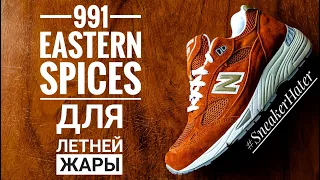 Летние New Balance 991 Eastern Spices pack не обманули ожидания!