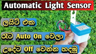 How to Install Automatic light sensor switch - Photocell, LDR Sensor for Lighting.