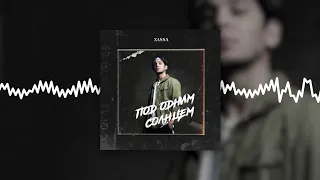 Xassa - Под одним солнцем (Official audio)