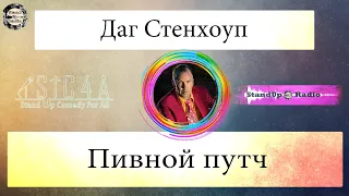 Даг Стенхоуп - Пивной путч