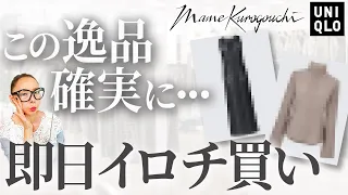 【UNIQLO×Mame Kurogouchi 2023AW】この価格では絶対あり得ないおすすめを厳選！10倍以上の価値ある秋冬最優秀アイテムの見極めポイントとは！？