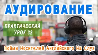 🎧 КУРС АУДИРОВАНИЯ для начального и среднего уровня - учимся понимать английскую речь на слух