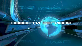 НОВОСТИ РЕГИОНАЛЬНЫЕ 28.10.18