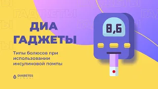 Используем различные виды болюсов на инсулиновой помпе