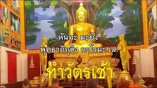 ทำวัตรเช้า พาหุงมหากาฯ แผ่เมตตา นำพาความสวัสดี ll Conducting the morning rituals  to bring happiness