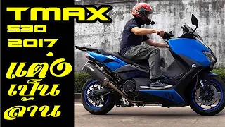 YAMAHA TMAX 530 DX / ของแต่ง เกินล้าน  / ENG SUB