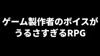 ゲーム製作者のボイスがうるさすぎるRPG『 全力勇者 』