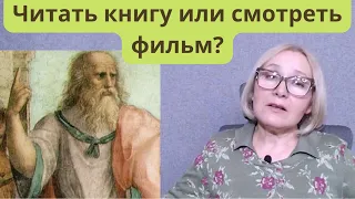 Почему появилось кино? И почему фильм смотреть легче, но читать тоже надо.