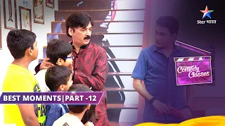 Best Funny Moments Part 12 | कॉमेडी क्लासेज़ | Urdu Teacher Shakeel Ke Bachche |Comedy Classes#funny