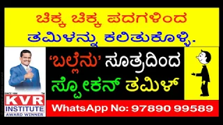 Spoken Tamil through   Kannada 01