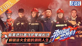 "The Brave 勇往直前的我们" EP1: Freshman hosts go to the fire station to experience the firefighting life.