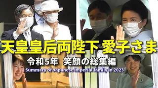 天皇皇后両陛下 愛子さま 2023年笑顔のお出まし総集編!! Summary of Japan's imperial family in 2023