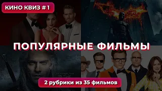 КиноКвиз #1 | Угадай фильм по сцене и кадру за 10 секунд! 🎞️ Квиз из 35 популярных фильмов