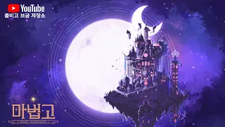 [마법고] 카오스 플로어 BGM (PurpleMoon Orchestra Ver.)