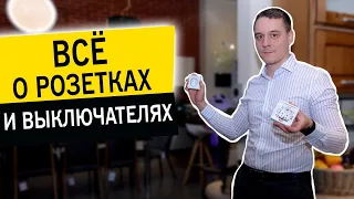 Как правильно выбрать розетки и выключатели. Всё о розетках и выключателях.