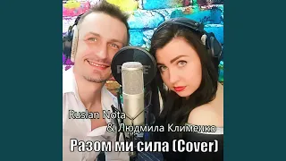 Разом ми сила (cover)