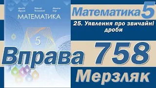 Мерзляк Вправа 758. Математика 5 клас