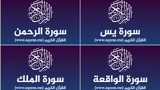 Surah Yassine, Al-Rahman, Al-Wakiaa, Al-Mulk repeated 3 hours (No Ads)