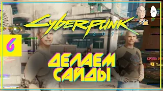 Делаем сайд квесты и изучаем город! | Cyberpunk 2077 #6