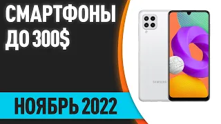 ТОП—8. Лучшие смартфоны до 300$. Рейтинг на Ноябрь 2022 года!