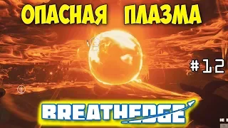 ОПАСНАЯ ЛИКОПЛАЗМА - ОБНОВА БАЗЫ - ВЫЖИВАНИЕ В - Breathedge #12