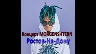 Концерт MORGENSHTERN Ростов-На-Дону (23.02.2019)