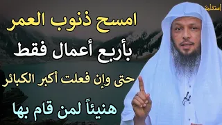 امسح ذنوب العمر كلها بأربع أعمال فقط هنيئاً لمن قام بها /الشيخ سعد العتيق