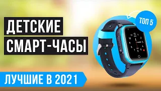 ТОП 5 лучших детских смарт-часов | Как выбрать умные-часы для ребенка? 🔥 Рейтинг 2021 года 🔥