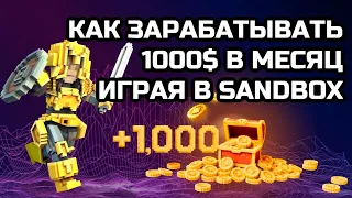 Как зарабатывать 1000$ в месяц играя в Sandbox ч.1 | How to make $1000 per month playing Sandbox