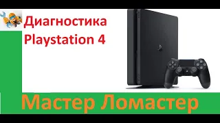 Диагностика Playstation 4