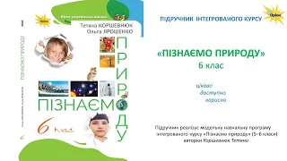 «Пізнаємо природу». 6 клас. Авт. Коршевнюк Т. В., Ярошенко О. Г.