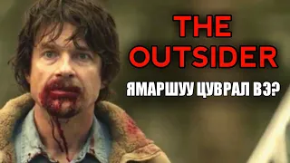 The Outsider (2020) Ямаршуу цуврал вэ?