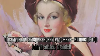 "Гламурный" американский художник -  иллюстратор John Bradshaw Crandell.....