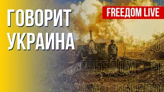 🔴 FREEДОМ. Говорит Украина. 288-й день. Прямой эфир