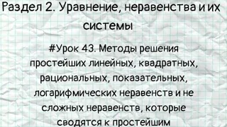 #Урок 43. Методы решения простейших неравенств и не сложных неравенств, которые сводятся к простым