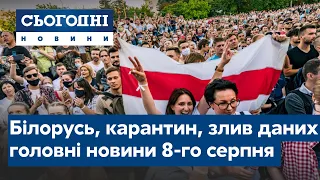 Сьогодні – повний випуск від 8 серпня 15:00