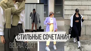 СТИЛЬНЫЕ ФОРМУЛЫ ОБРАЗОВ 🔥 Весна 2021