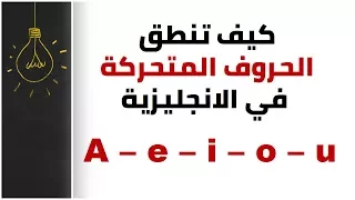 قواعد لنطق الحروف المتحركة في الانجليزية ,,,English vowels