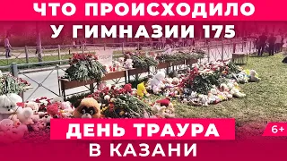 Казанцы несут цветы: что происходило у гимназии №175 в день траура 12 мая