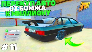 11 СЕРИЯ! ФИНАЛ? ПУТЬ БОМЖА К МИЛЛИОНУ НА ПЕРЕКУПЕ АВТО в GTA RADMIR CRMP/ГТА РАДМИР КРМП