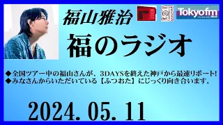 福山雅治  福のラジオ  2024.05.11〔441回〕