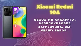 Xiaomi Redmi 10A. Обход ми аккаунта, разблокировка загрузчика, DM-VERIFY error. Cheetah Tool