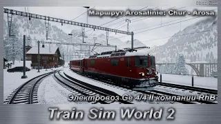 Train Sim World 2 Маршрут Arosalinie: Chur - Arosa Первые впечатления