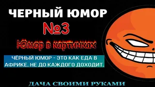 Черный юмор. Анекдоты в картинках. Подборка № 3