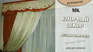 🧵 рукоделие. УРОК ПО ЖЁСТКОМУ ламбрекену. пошив штор МК